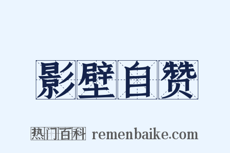 影壁自赞是什么意思的图片